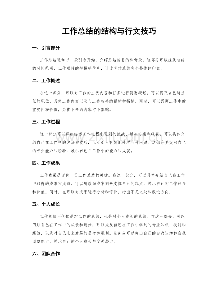 工作总结的结构与行文技巧.docx_第1页