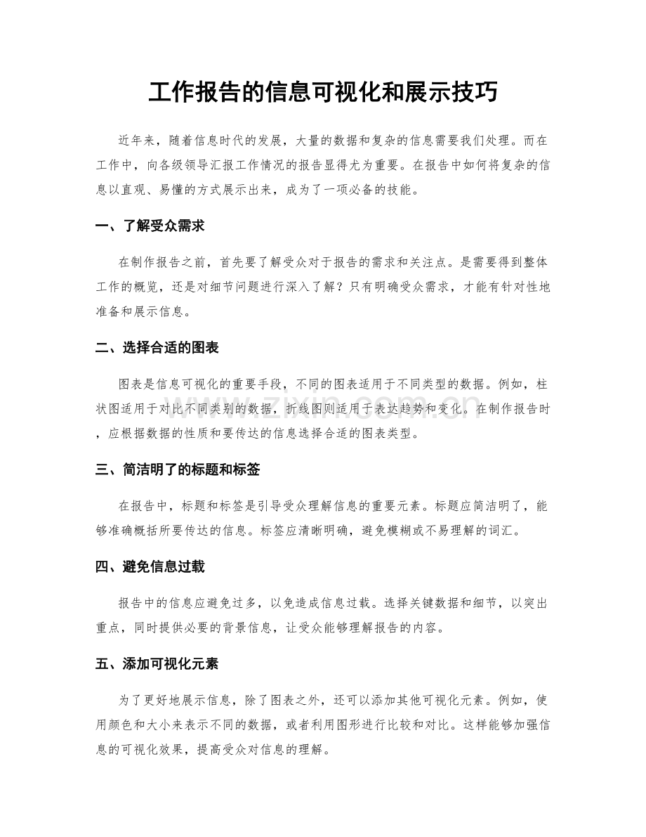 工作报告的信息可视化和展示技巧.docx_第1页