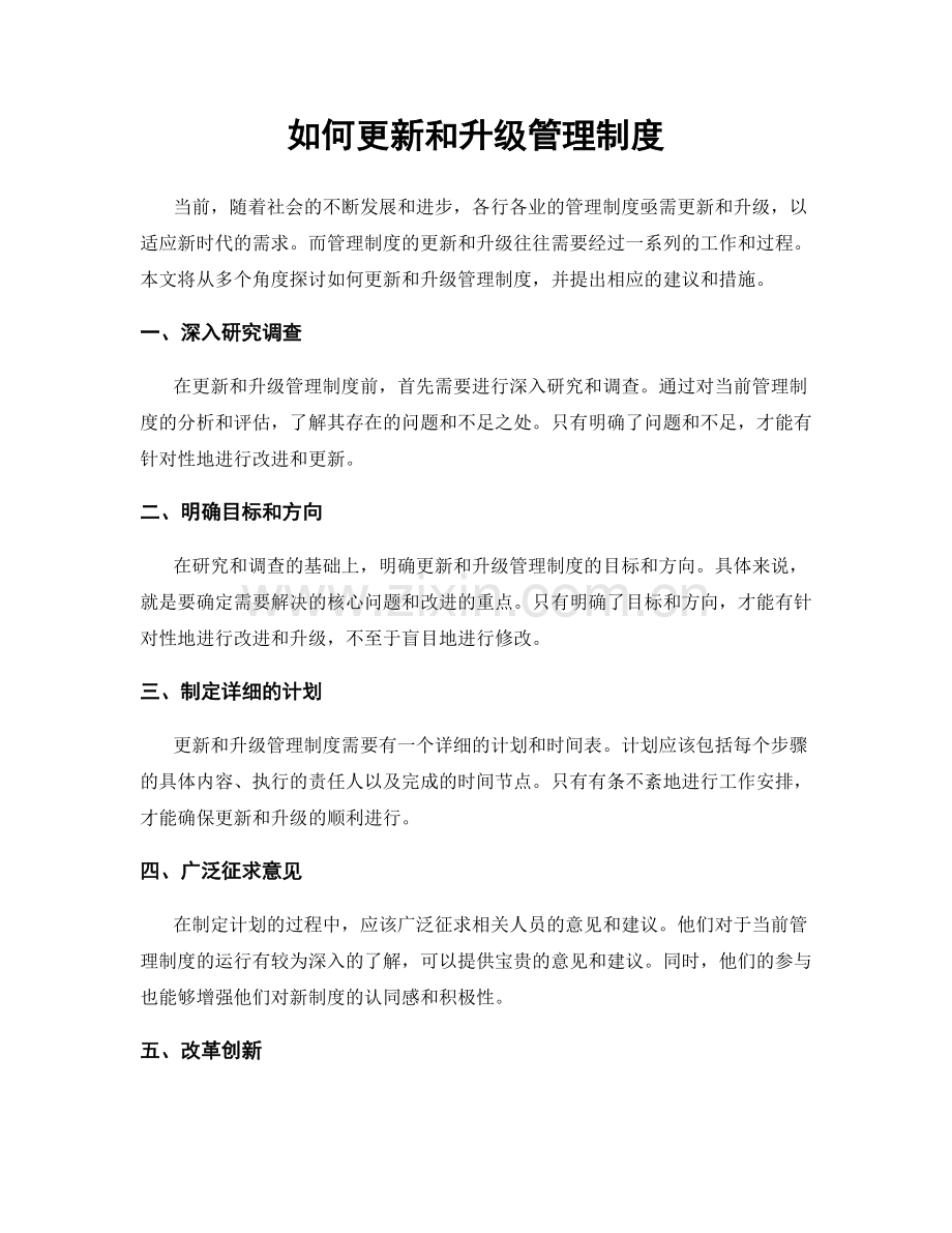 如何更新和升级管理制度.docx_第1页