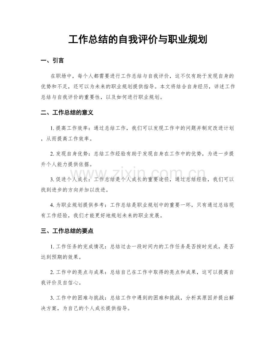 工作总结的自我评价与职业规划.docx_第1页