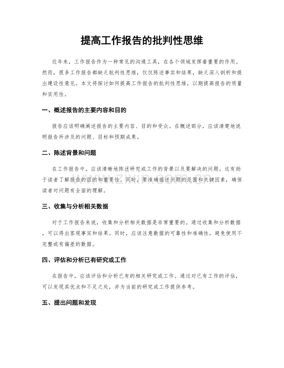 提高工作报告的批判性思维.docx_第1页