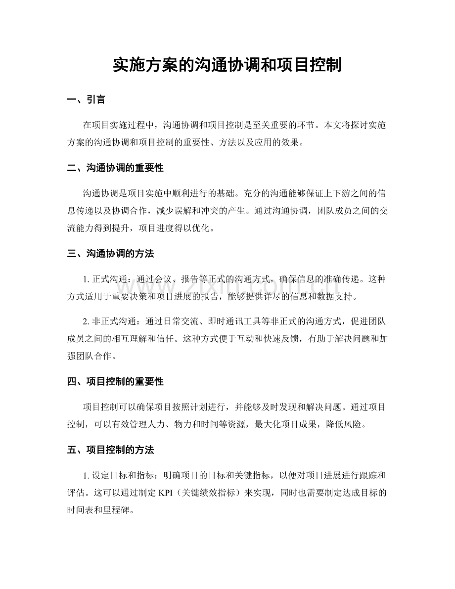 实施方案的沟通协调和项目控制.docx_第1页