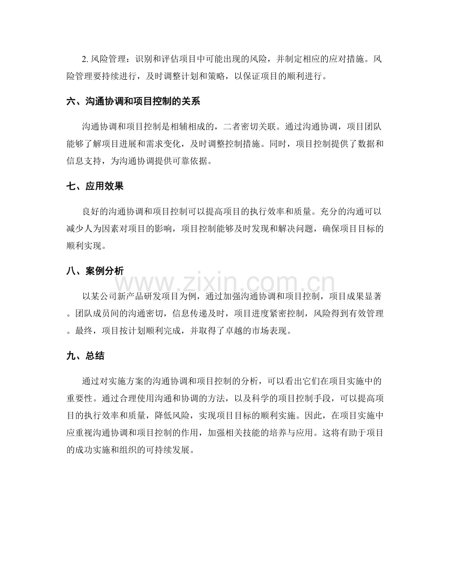 实施方案的沟通协调和项目控制.docx_第2页