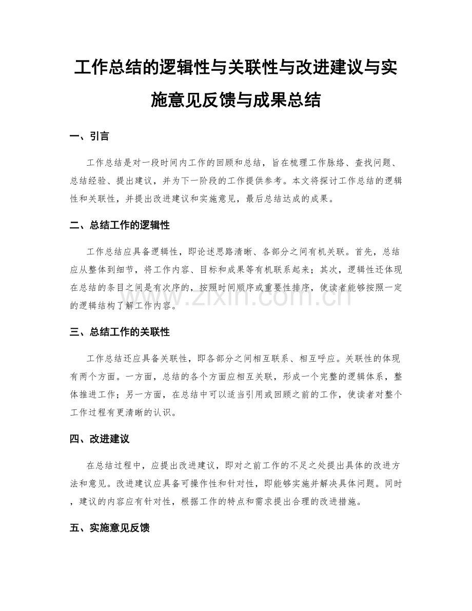 工作总结的逻辑性与关联性与改进建议与实施意见反馈与成果总结.docx_第1页