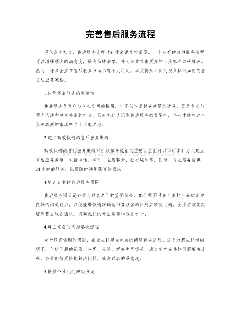 完善售后服务流程.docx_第1页