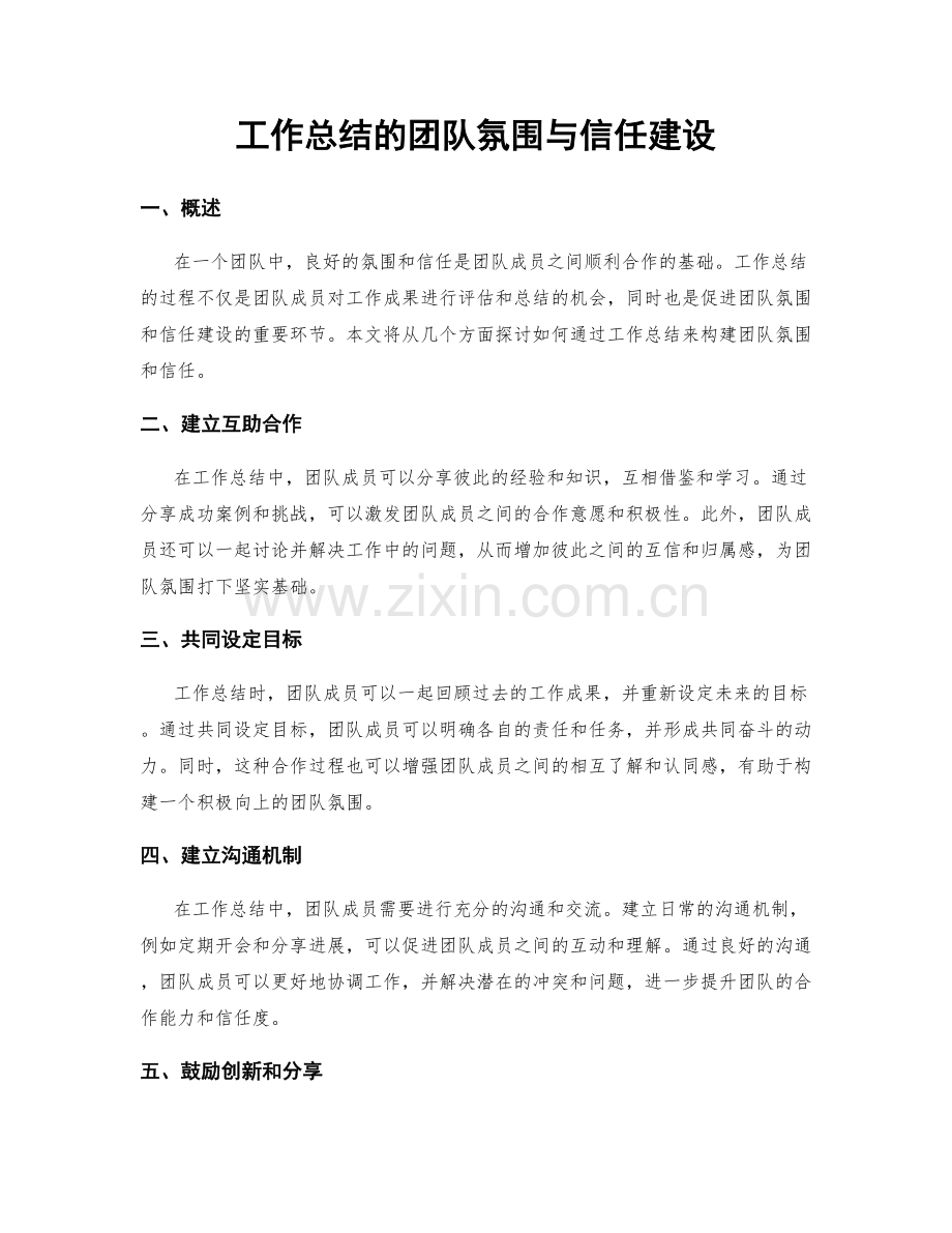 工作总结的团队氛围与信任建设.docx_第1页