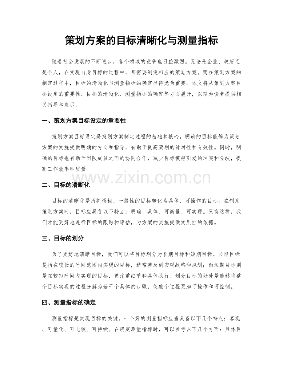 策划方案的目标清晰化与测量指标.docx_第1页