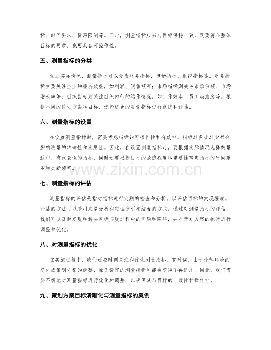 策划方案的目标清晰化与测量指标.docx_第2页