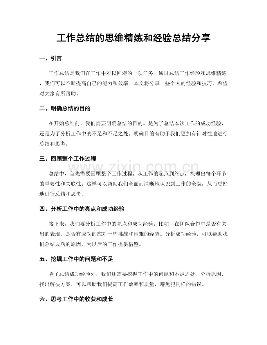 工作总结的思维精练和经验总结分享.docx_第1页