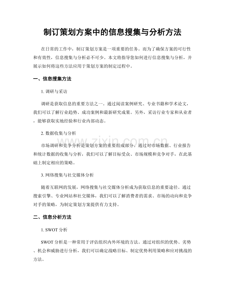 制订策划方案中的信息搜集与分析方法.docx_第1页