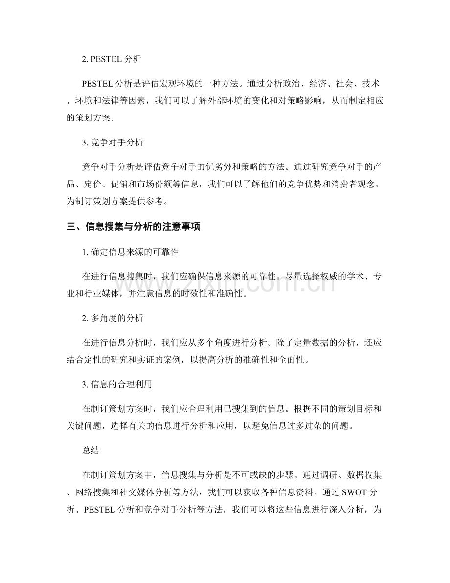 制订策划方案中的信息搜集与分析方法.docx_第2页