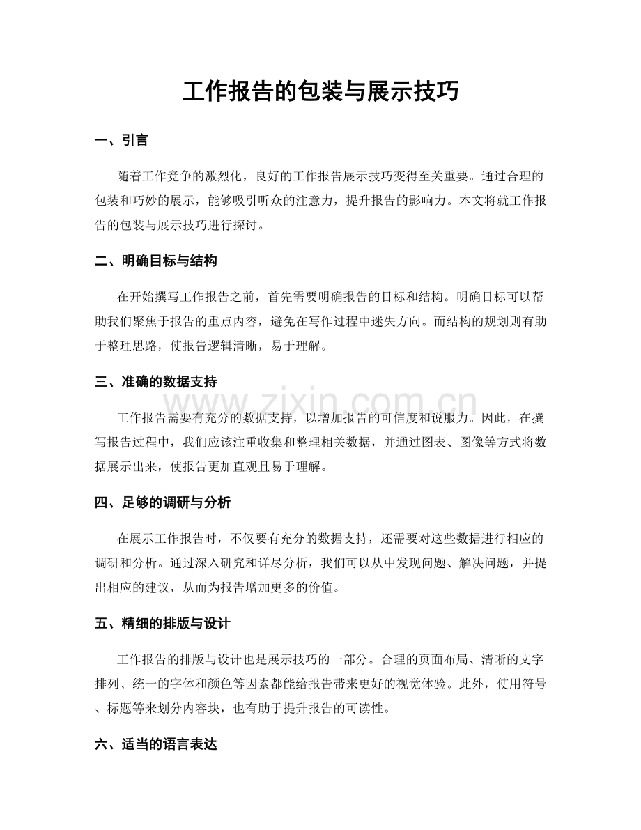 工作报告的包装与展示技巧.docx_第1页