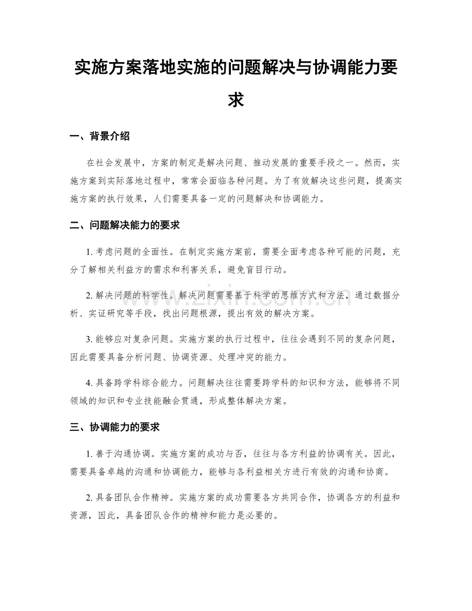 实施方案落地实施的问题解决与协调能力要求.docx_第1页