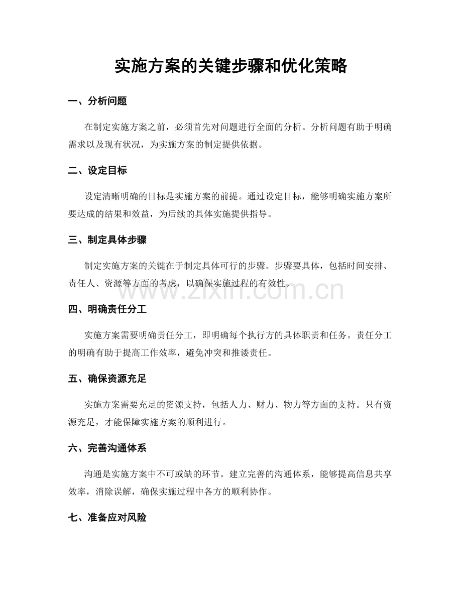 实施方案的关键步骤和优化策略.docx_第1页