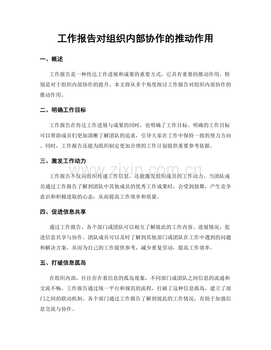 工作报告对组织内部协作的推动作用.docx_第1页