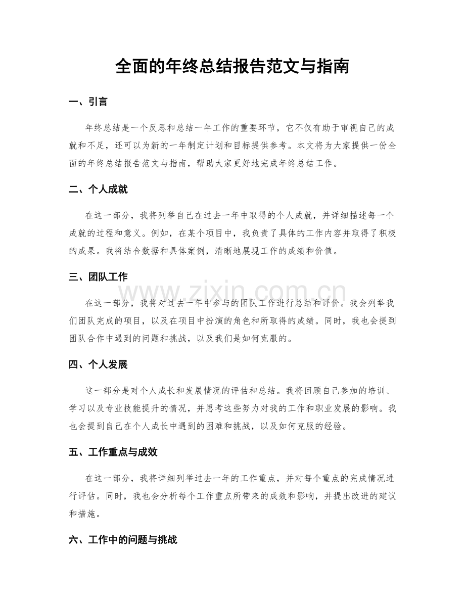 全面的年终总结报告范文与指南.docx_第1页