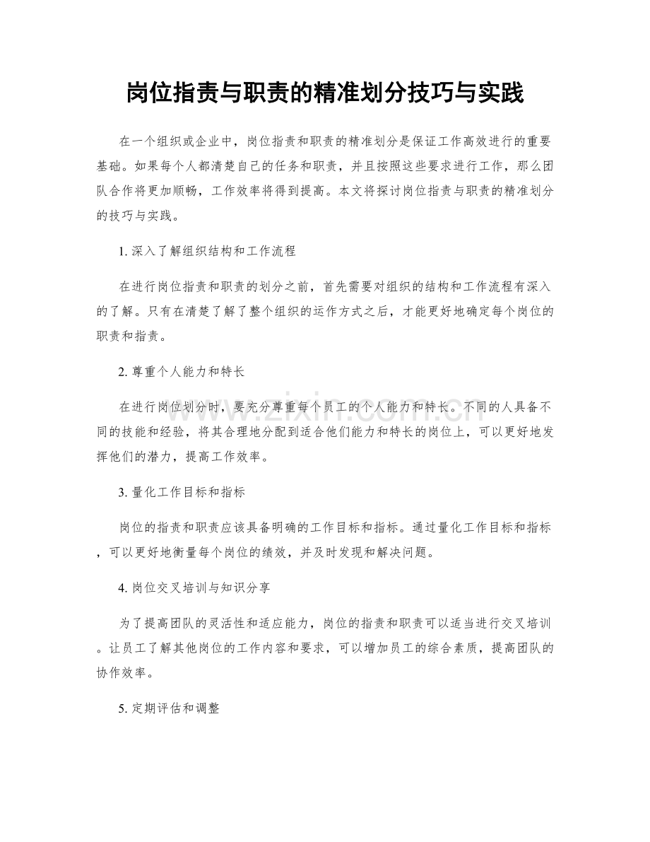 岗位指责与职责的精准划分技巧与实践.docx_第1页