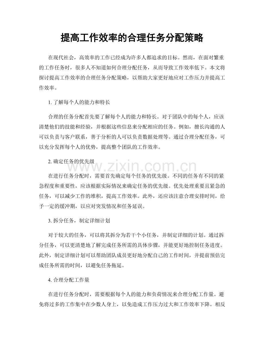 提高工作效率的合理任务分配策略.docx_第1页