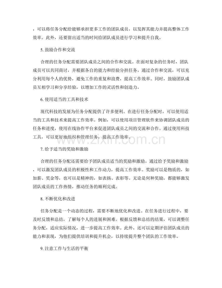 提高工作效率的合理任务分配策略.docx_第2页