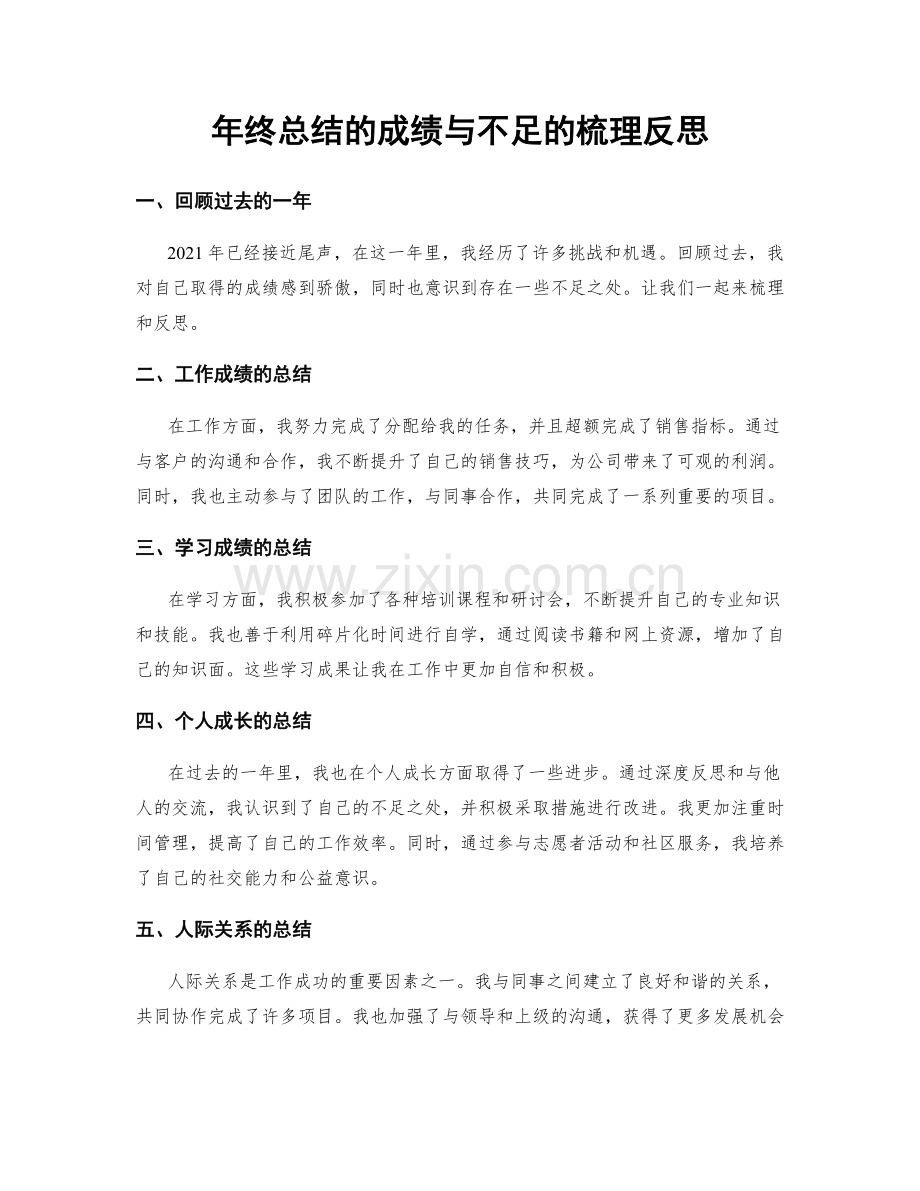 年终总结的成绩与不足的梳理反思.docx_第1页