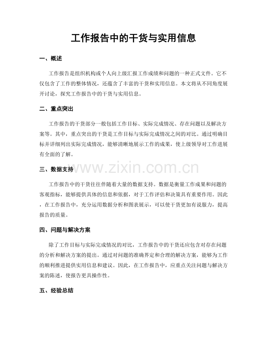 工作报告中的干货与实用信息.docx_第1页