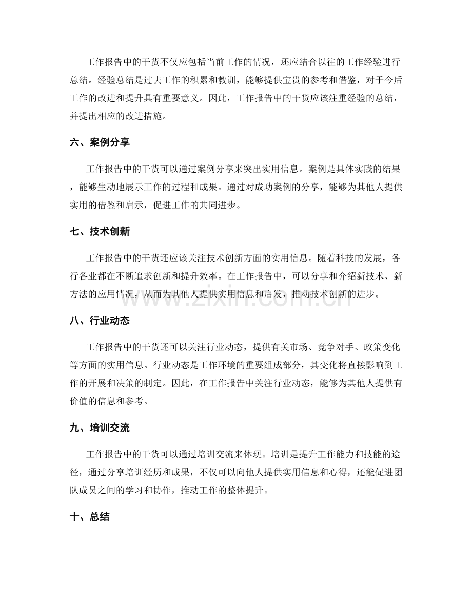 工作报告中的干货与实用信息.docx_第2页