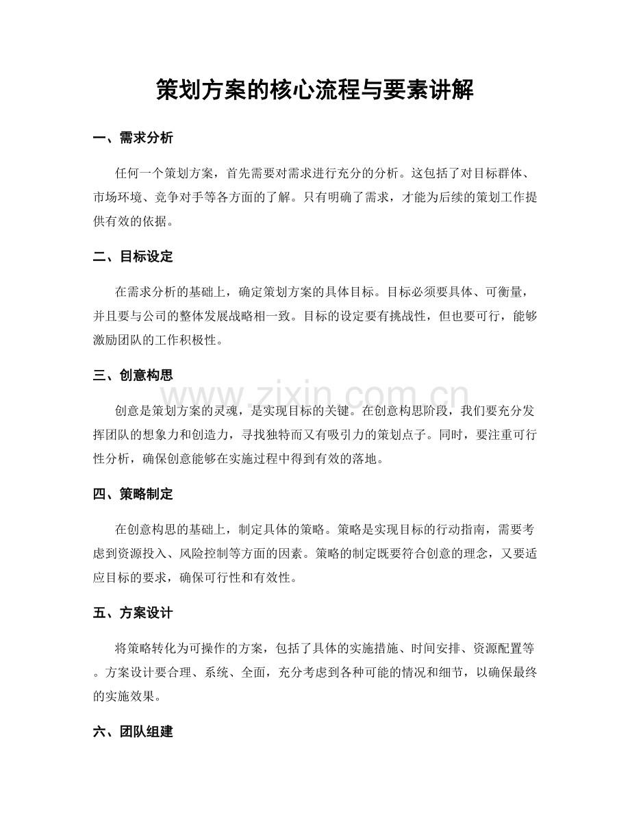 策划方案的核心流程与要素讲解.docx_第1页