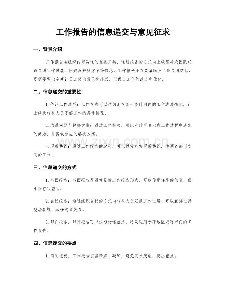 工作报告的信息递交与意见征求.docx_第1页