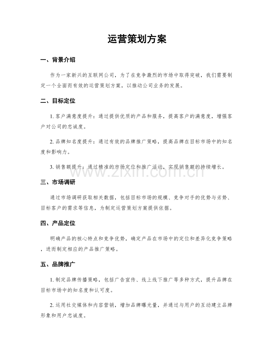 运营策划方案.docx_第1页