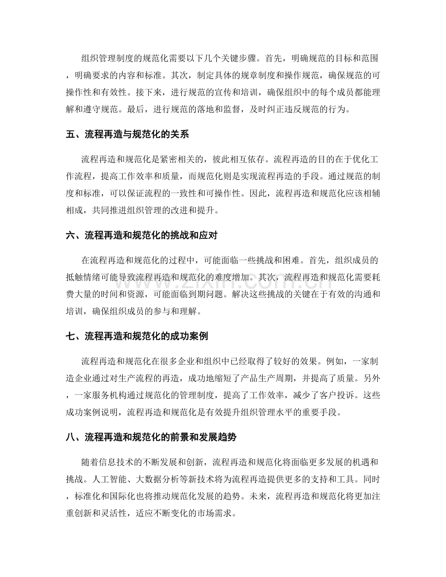 组织管理制度的流程再造和规范化.docx_第2页