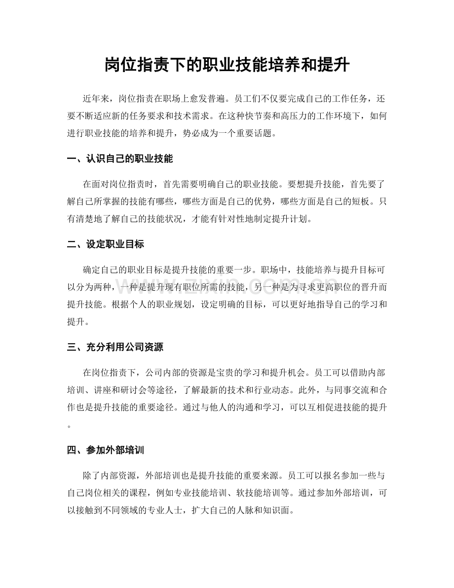 岗位指责下的职业技能培养和提升.docx_第1页