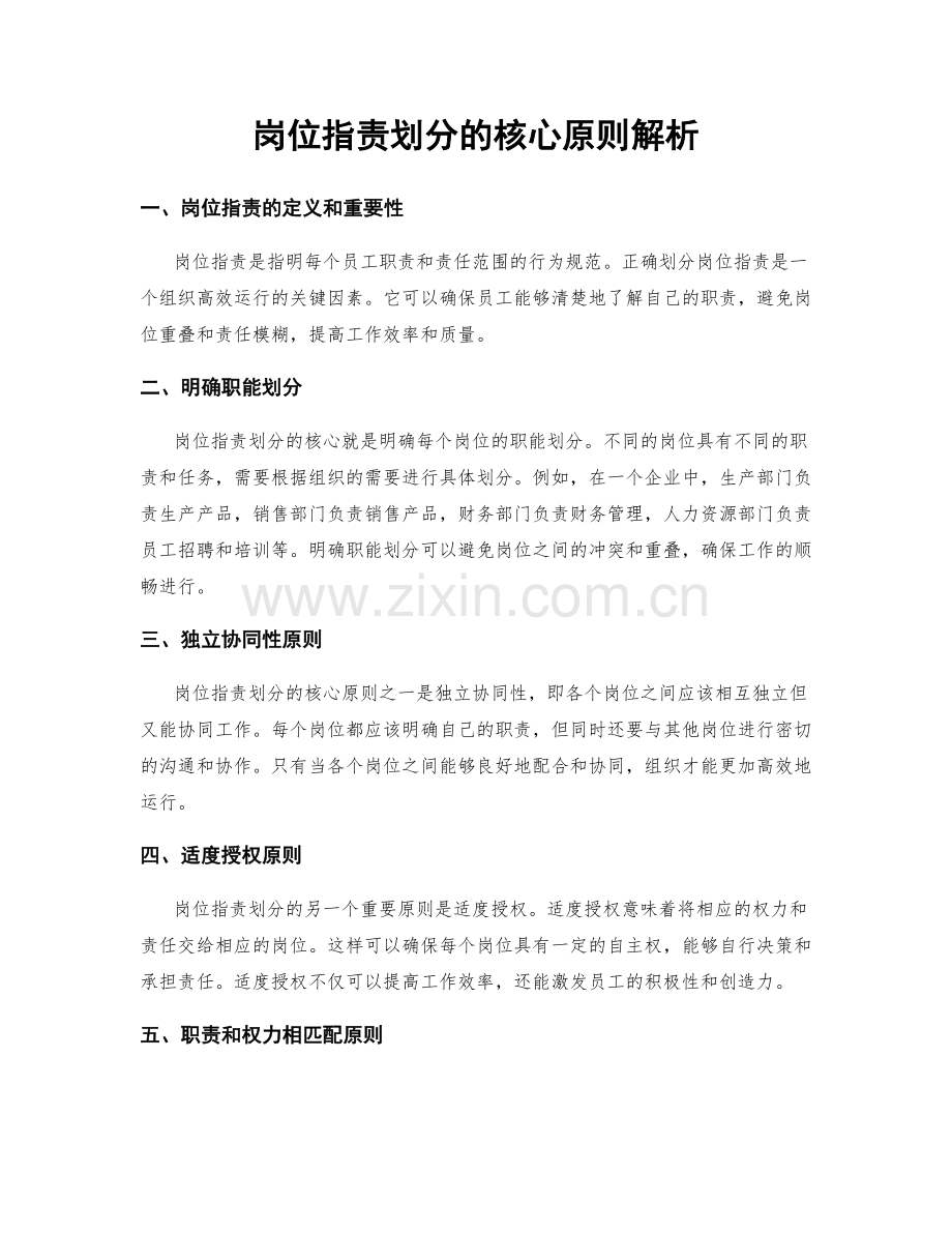 岗位职责划分的核心原则解析.docx_第1页