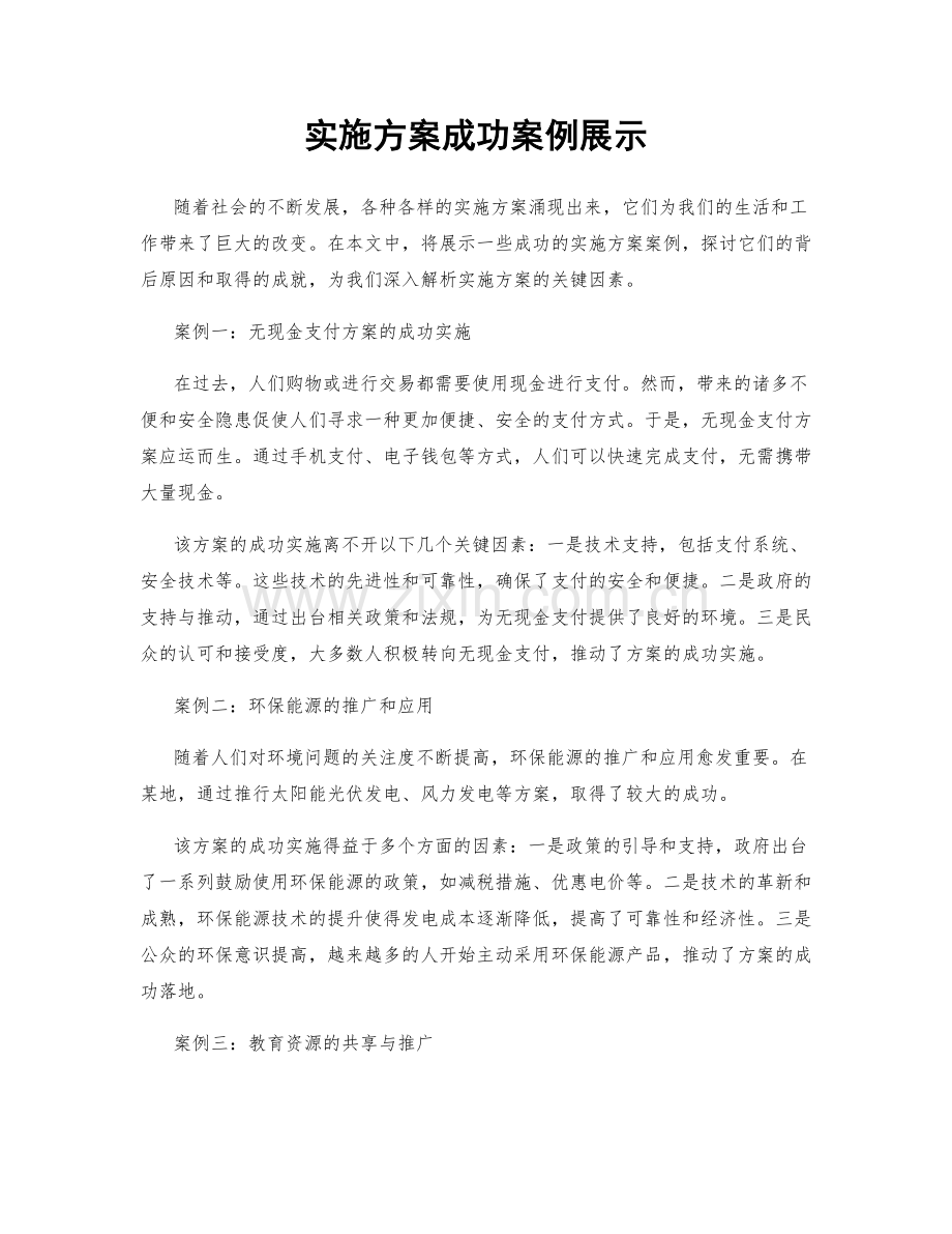 实施方案成功案例展示.docx_第1页