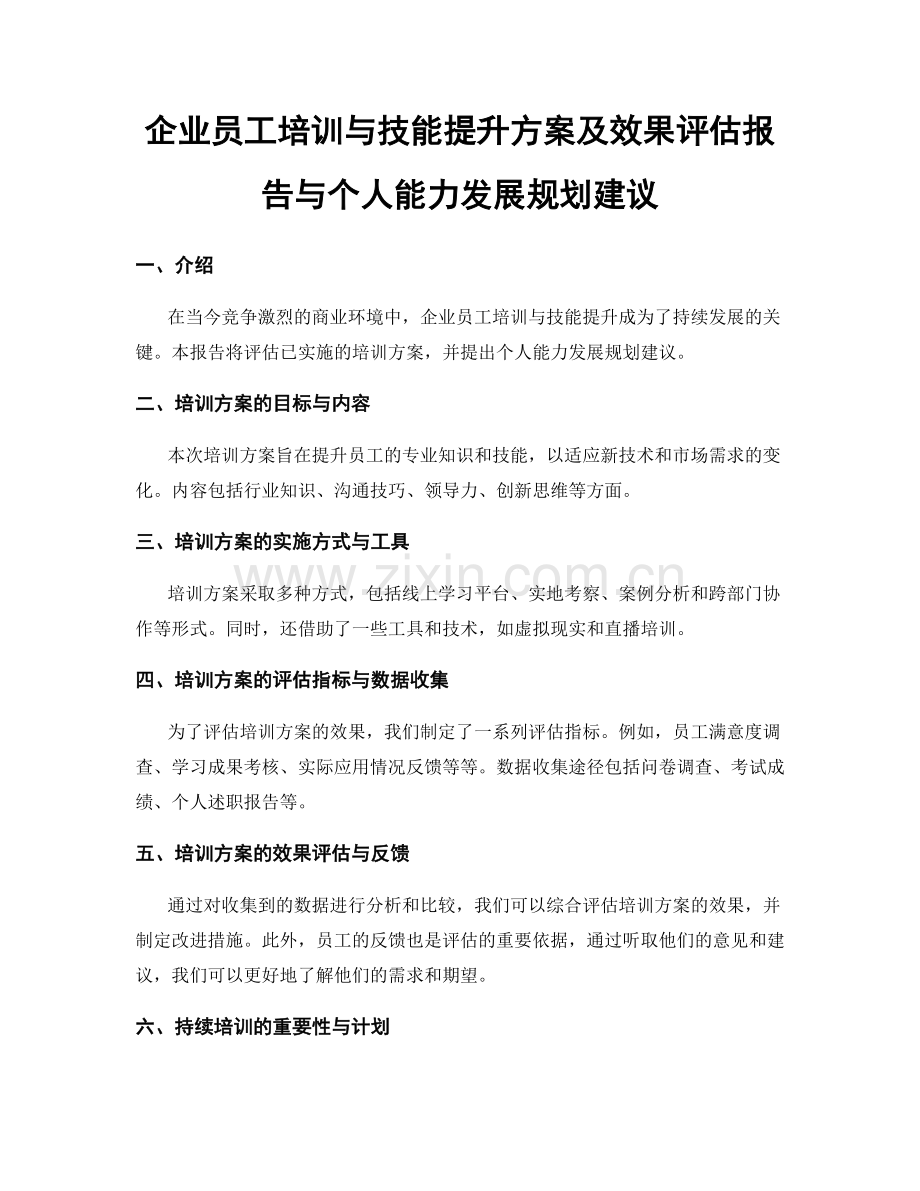 企业员工培训与技能提升方案及效果评估报告与个人能力发展规划建议.docx_第1页