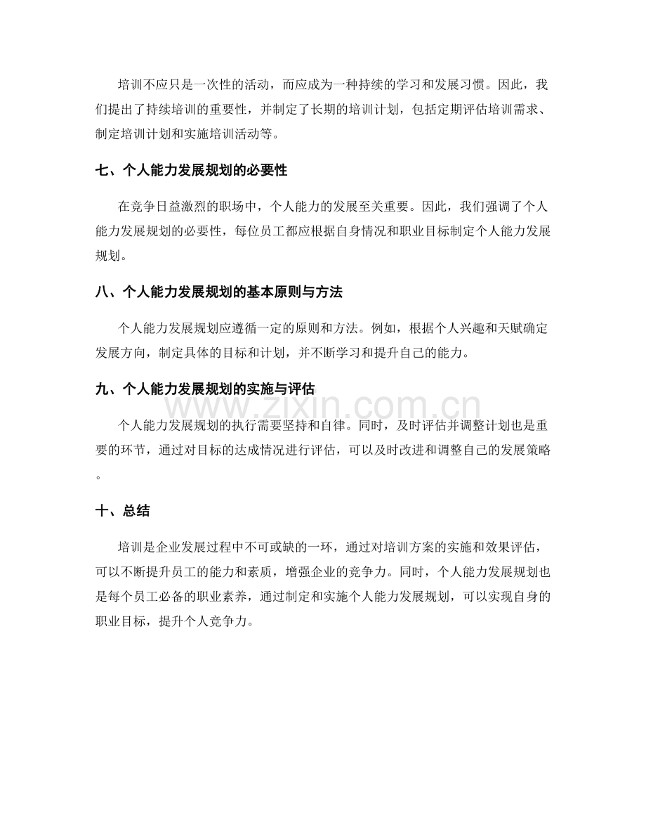 企业员工培训与技能提升方案及效果评估报告与个人能力发展规划建议.docx_第2页