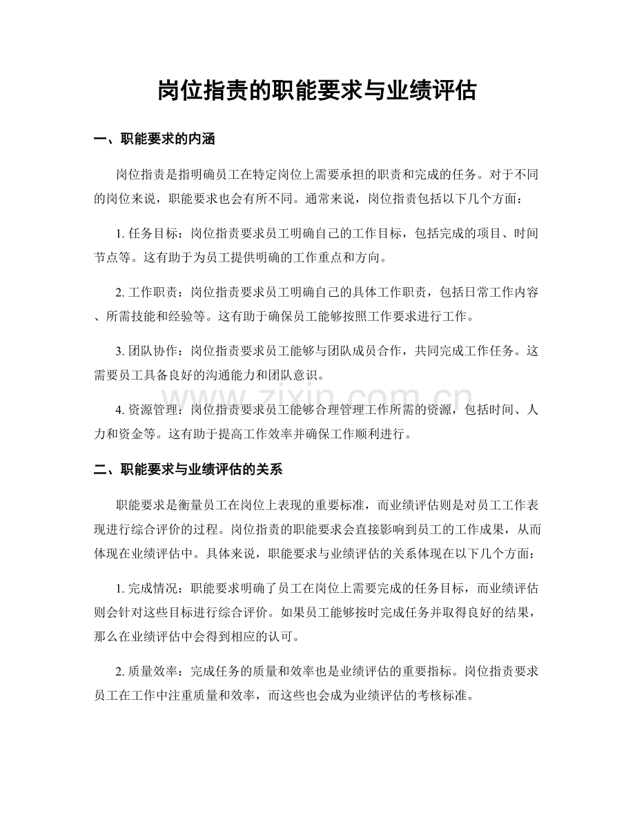 岗位职责的职能要求与业绩评估.docx_第1页