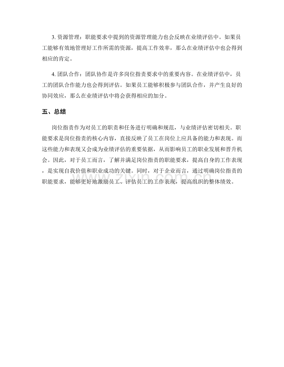 岗位职责的职能要求与业绩评估.docx_第2页