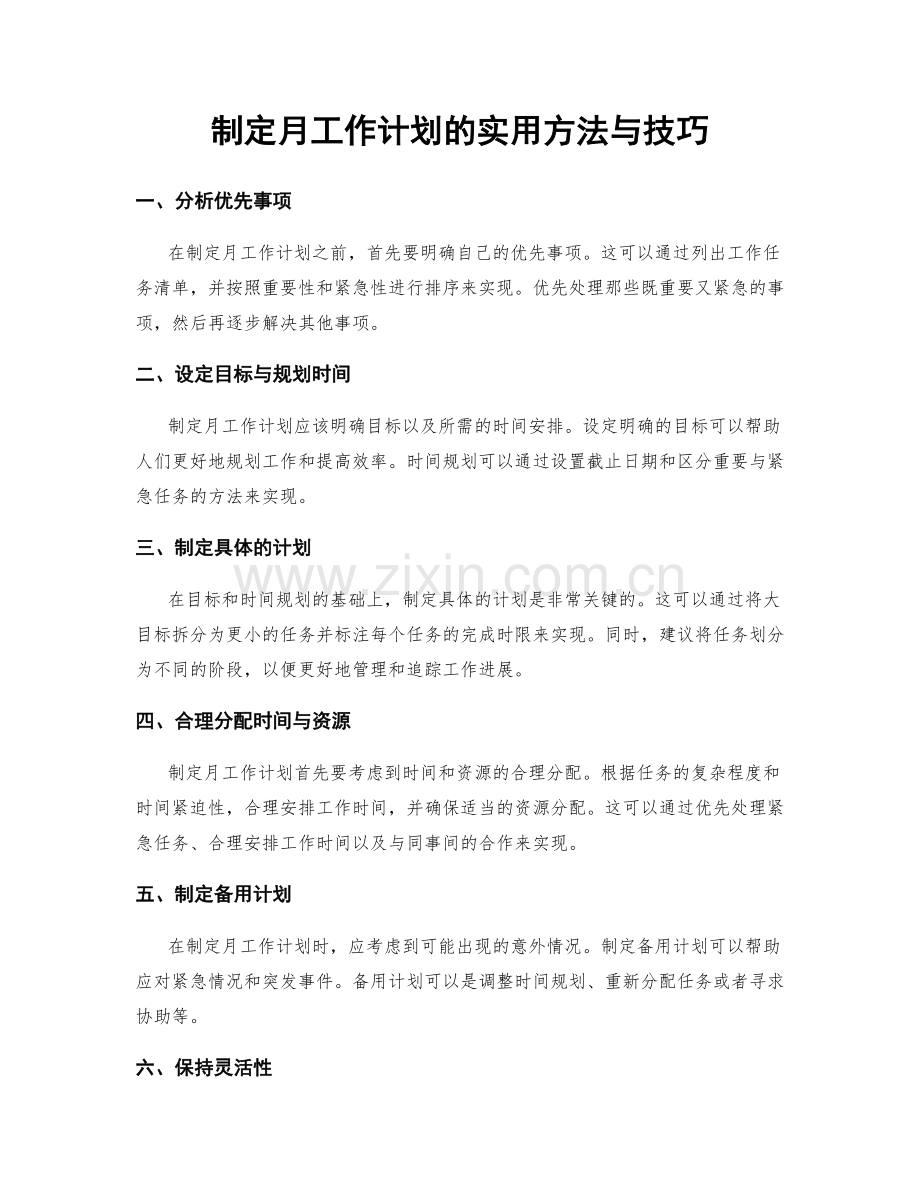 制定月工作计划的实用方法与技巧.docx_第1页