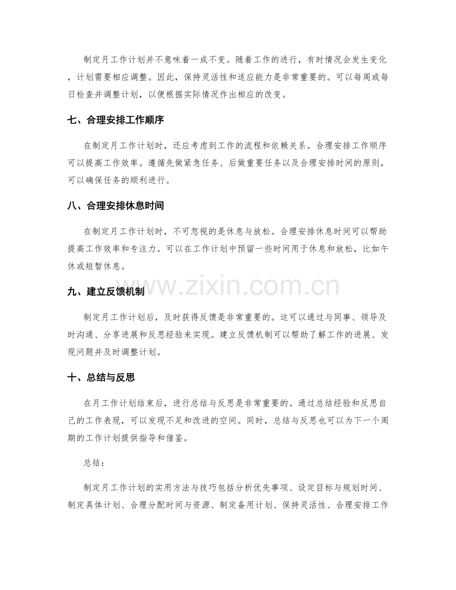 制定月工作计划的实用方法与技巧.docx_第2页