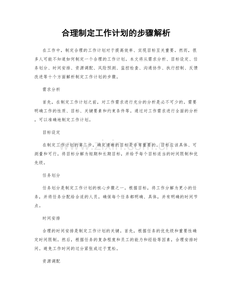 合理制定工作计划的步骤解析.docx_第1页