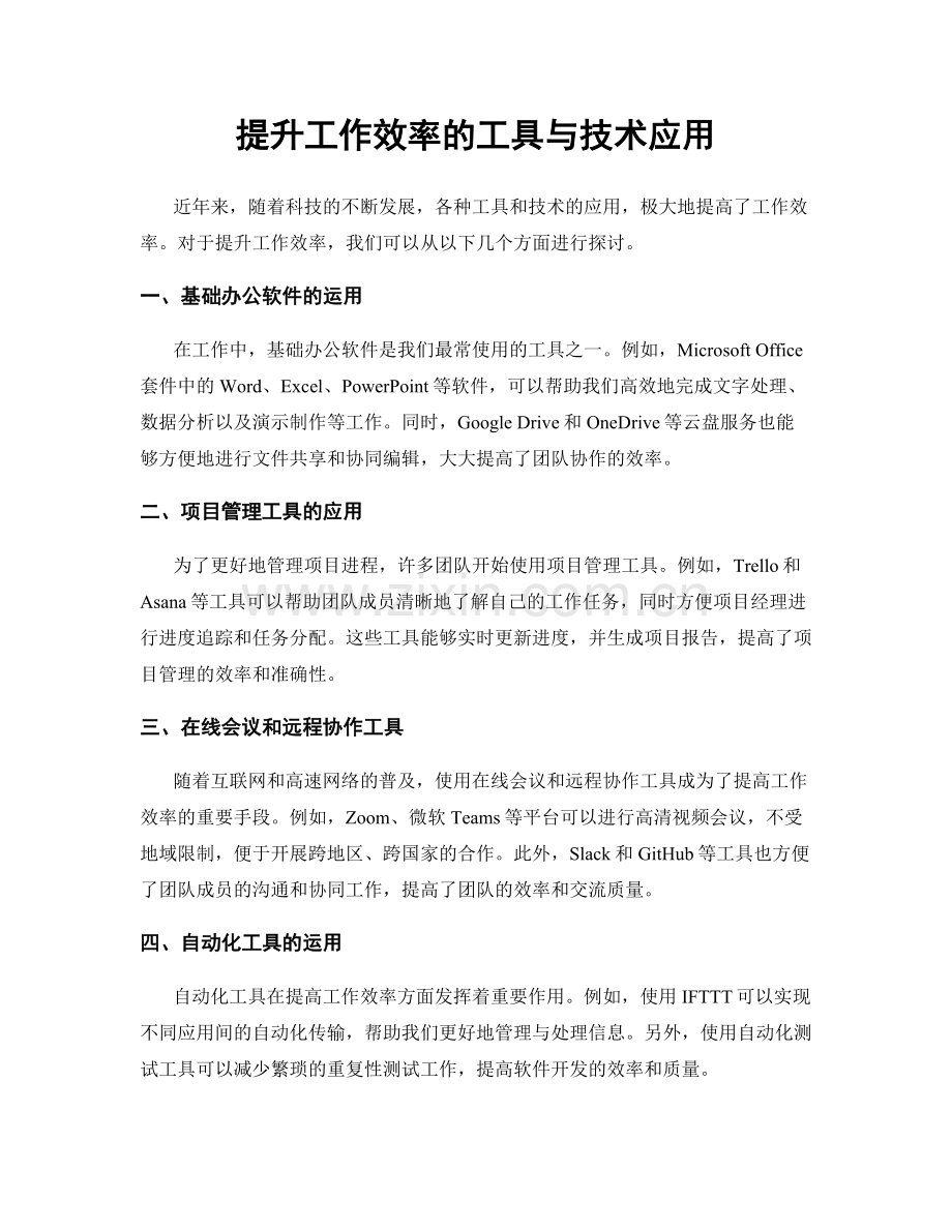 提升工作效率的工具与技术应用.docx_第1页