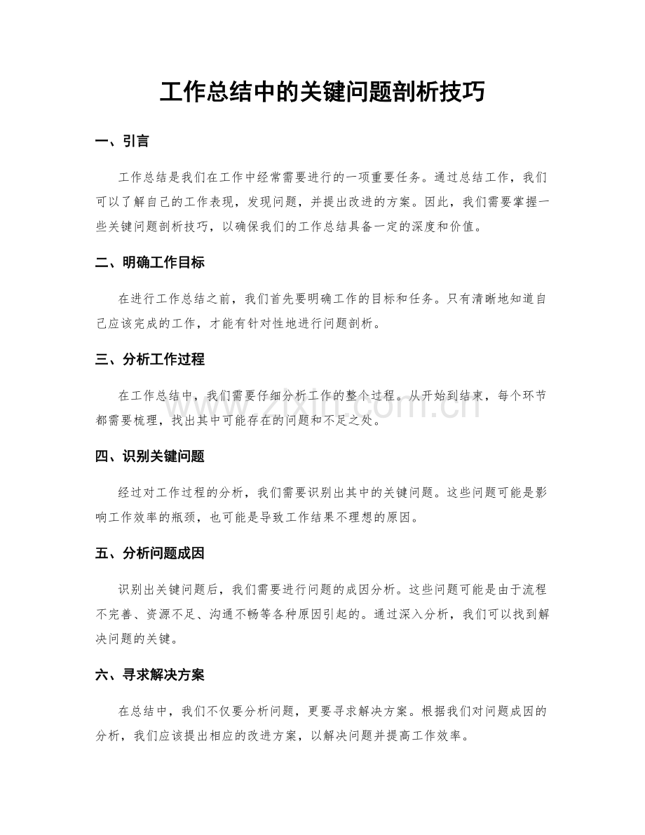 工作总结中的关键问题剖析技巧.docx_第1页