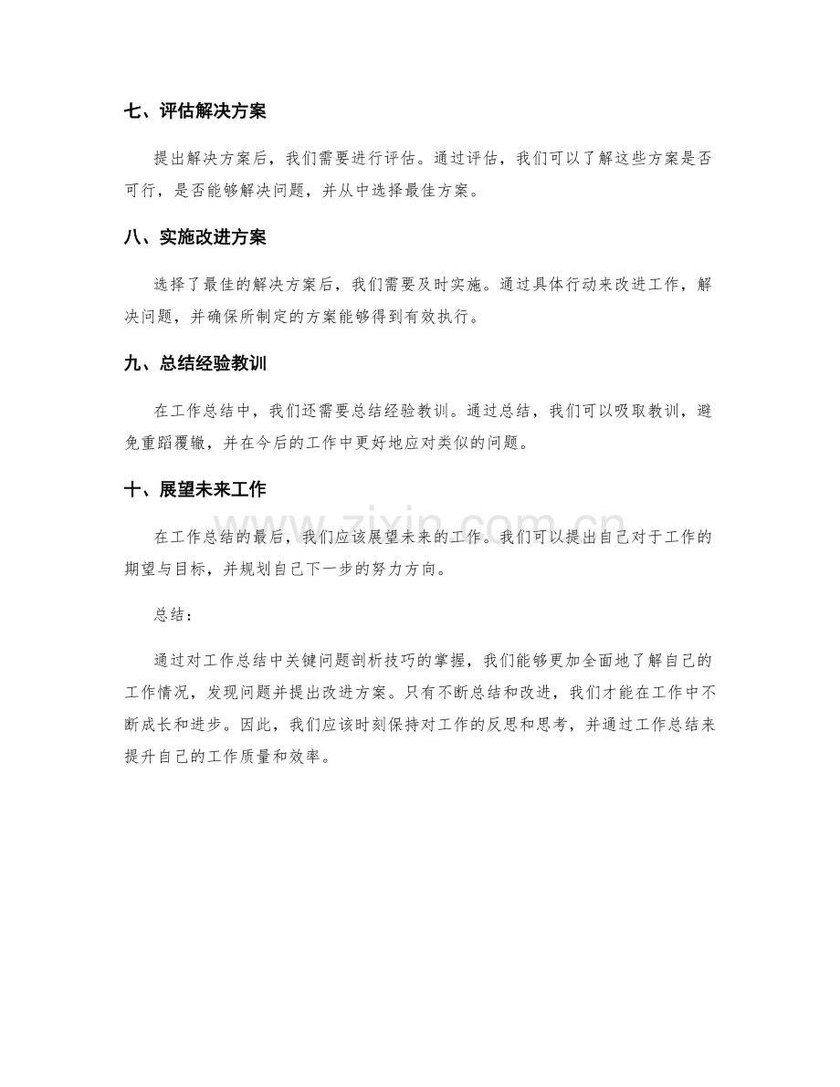 工作总结中的关键问题剖析技巧.docx_第2页