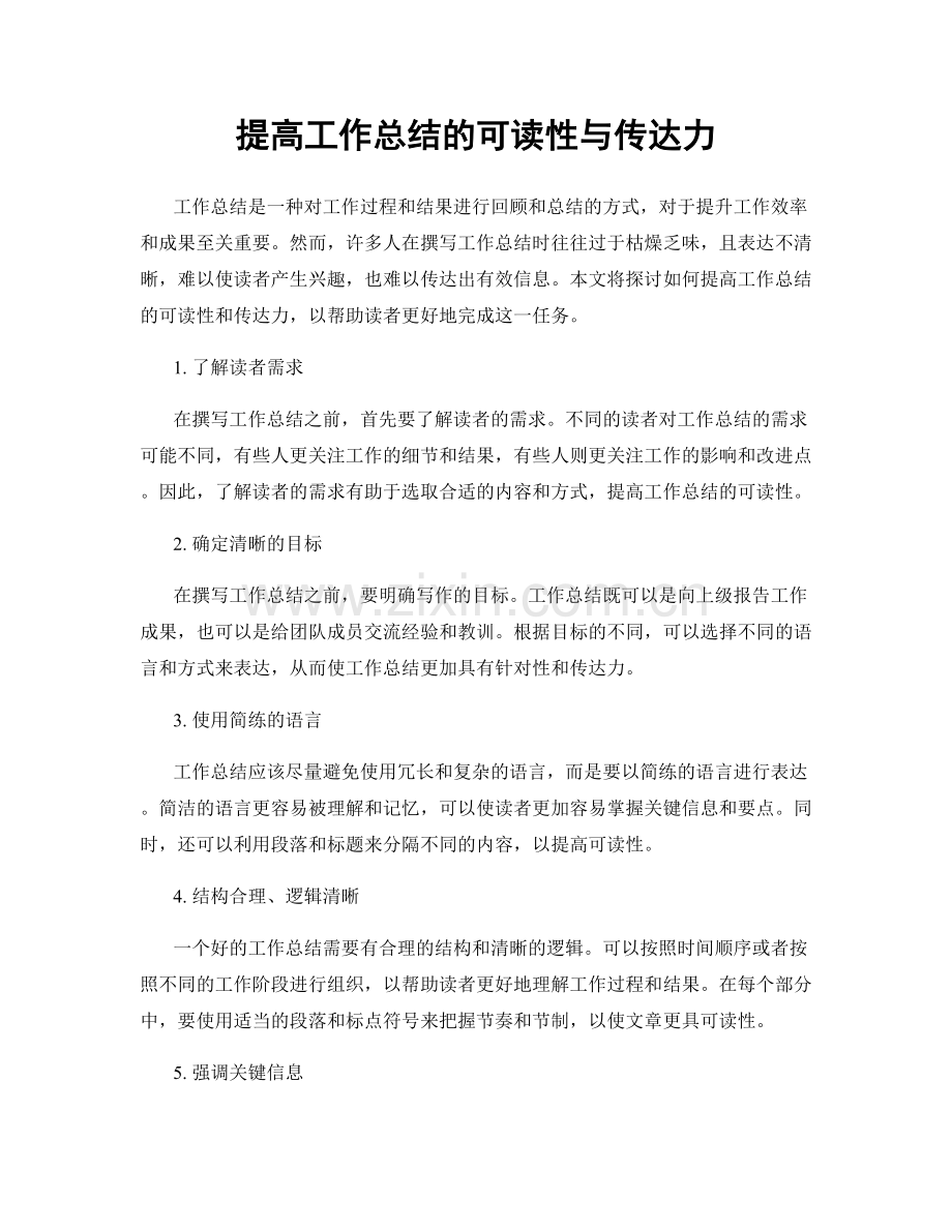 提高工作总结的可读性与传达力.docx_第1页