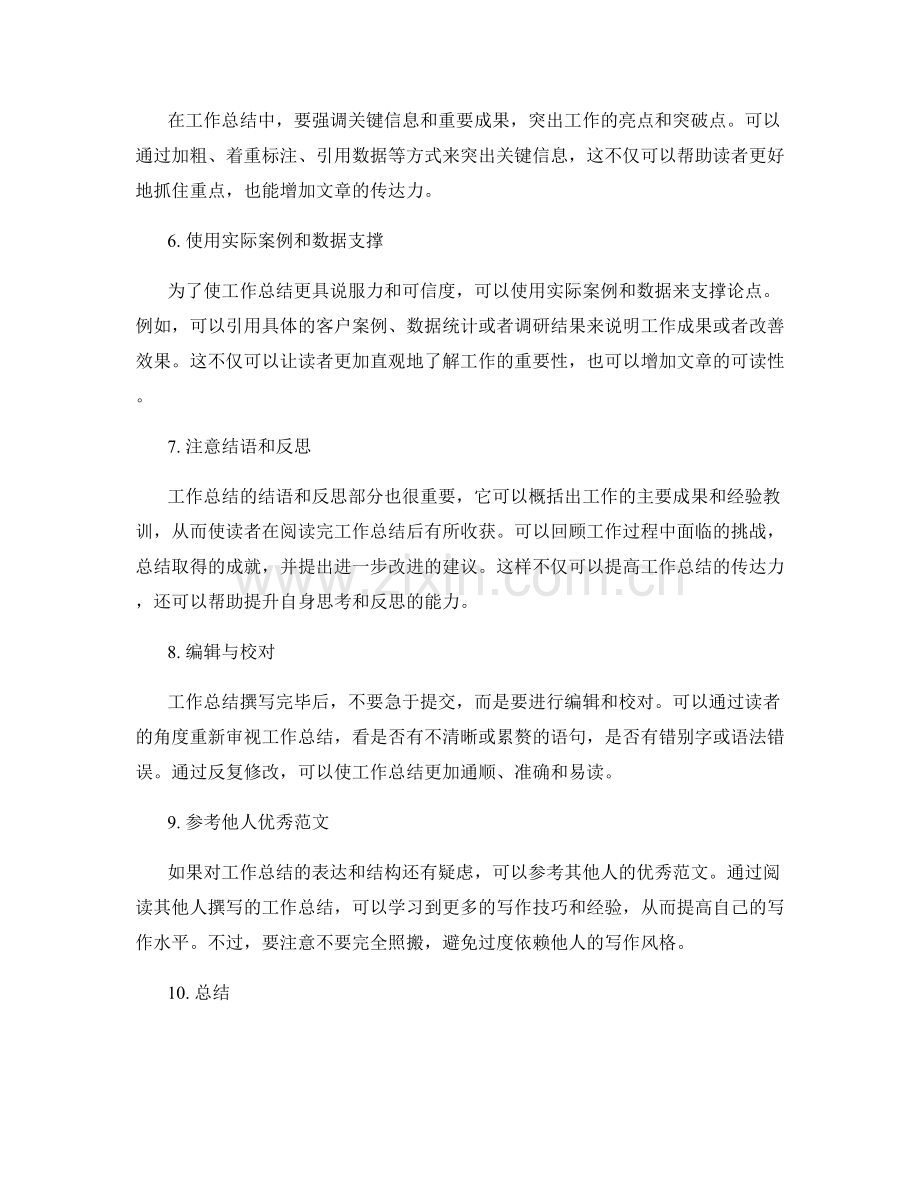 提高工作总结的可读性与传达力.docx_第2页