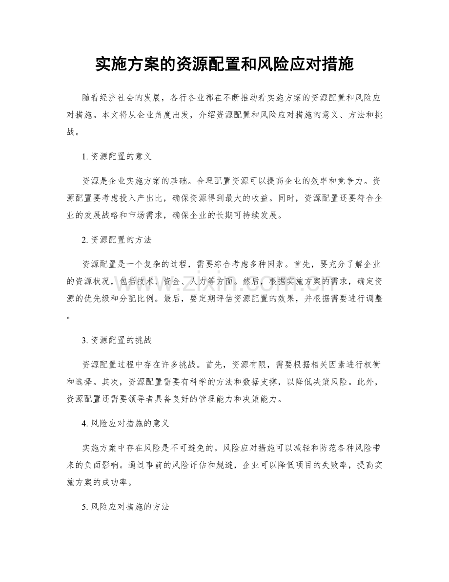 实施方案的资源配置和风险应对措施.docx_第1页