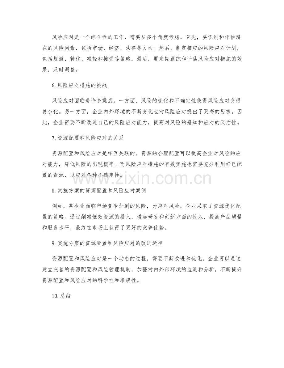 实施方案的资源配置和风险应对措施.docx_第2页