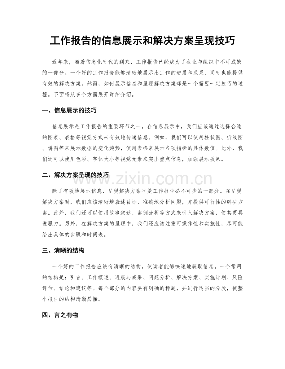 工作报告的信息展示和解决方案呈现技巧.docx_第1页