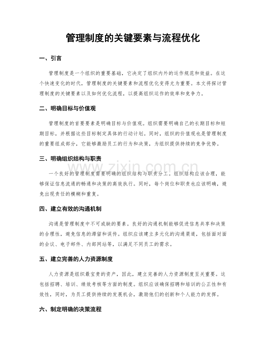 管理制度的关键要素与流程优化.docx_第1页