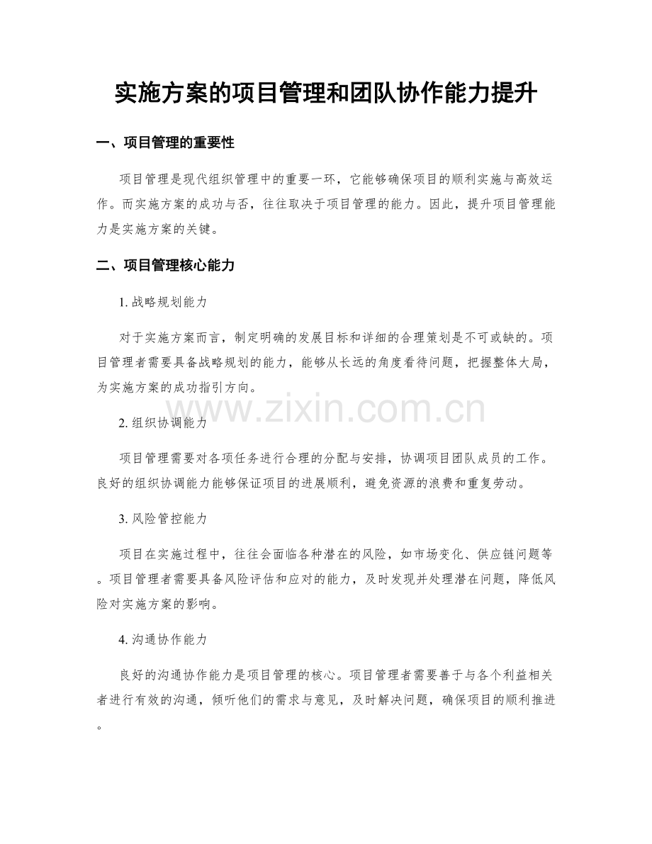 实施方案的项目管理和团队协作能力提升.docx_第1页